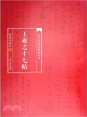 當代名家名帖批註本：王羲之十七帖（簡體書）