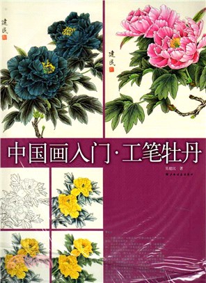 中國畫入門：工筆牡丹（簡體書）