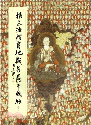 楊永法楷書地藏菩薩本願經(全二冊)（簡體書）