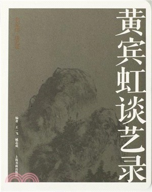 黃賓虹談藝錄（簡體書）