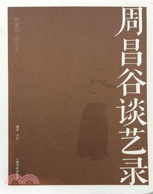 周昌谷談藝錄（簡體書）