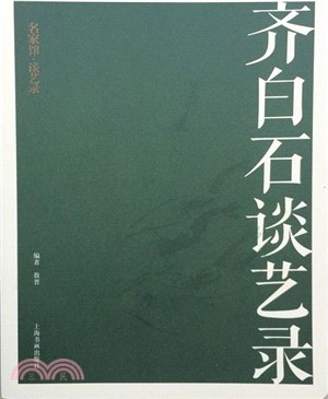 齊白石談藝錄（簡體書）