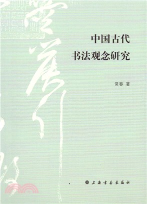中國古代書法觀念研究（簡體書）