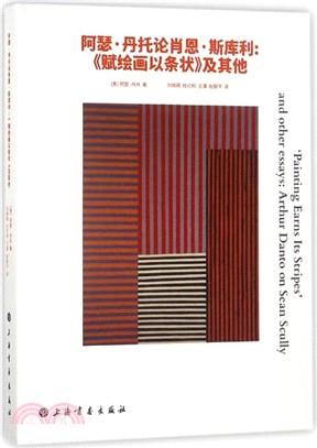 亞瑟．丹托論肖恩．斯庫利：《賦繪畫以條狀》及其他（簡體書）