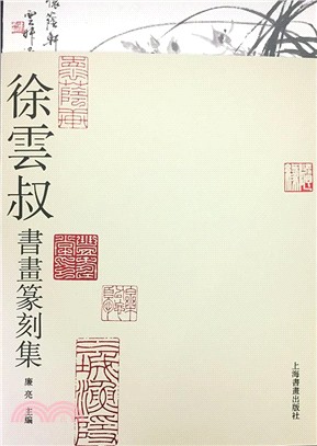 匠心仙工：沈覺初書畫銘刻集粹（簡體書）