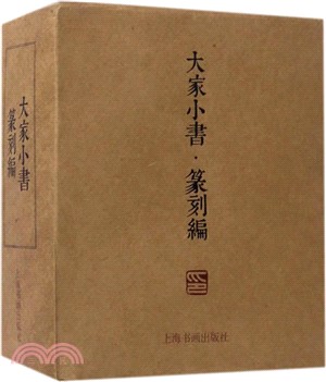 大家小書：篆刻編（簡體書）