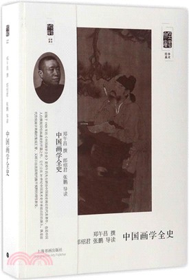 中國畫學全史（簡體書）