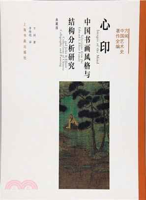 心印：中國書畫風格與結構分析研究(典藏版)（簡體書）