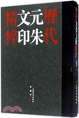 歷代元朱文印精粹(全二冊)（簡體書）