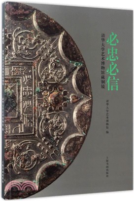 必忠必信：清華大學藝術博物館藏銅鏡（簡體書）