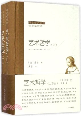 藝術哲學(全二冊)（簡體書）