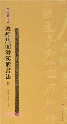 簡帛書法大系．敦煌馬圈灣漢簡書法 壹（簡體書）