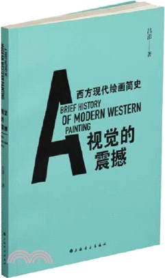 視覺的震撼：西方現代繪畫簡史（簡體書）