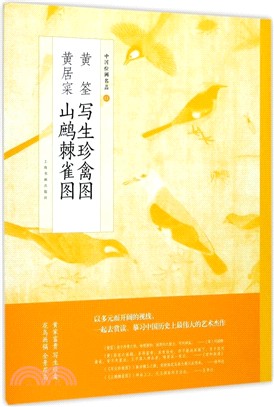 中國繪畫名品：黃筌寫生珍禽圖‧黃居寀山鷓棘雀圖（簡體書）