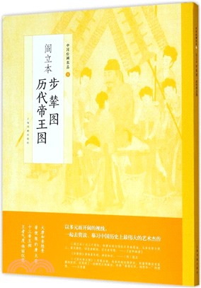 中國繪畫名品．閻立本步輦圖 閻立本歷代帝王圖（簡體書）