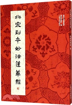 北宋刻本妙法蓮華經（簡體書）