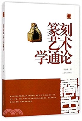 陳振濂學術著作集．篆刻藝術學通論（簡體書）