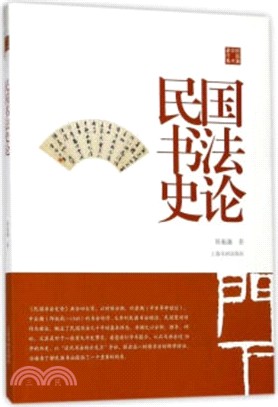 陳振濂學術著作集．民國書法史論（簡體書）