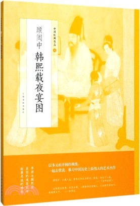 中國繪畫名品：顧閎中韓熙載夜宴圖（簡體書）