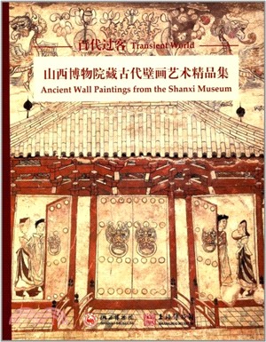 百代過客：山西博物院藏古代壁畫藝術精品集（簡體書）
