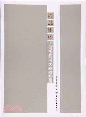 周慧珺杯：上海市行書大賽作品集（簡體書）