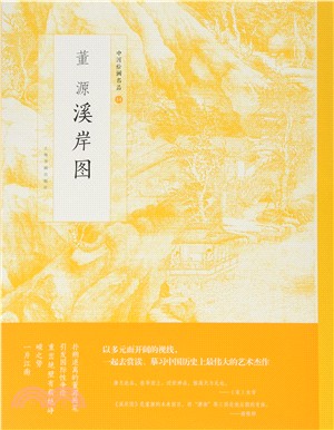中國繪畫名品：董源 溪岸圖（簡體書）