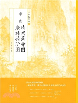 李成晴巒蕭寺圖寒林騎驢圖（簡體書）