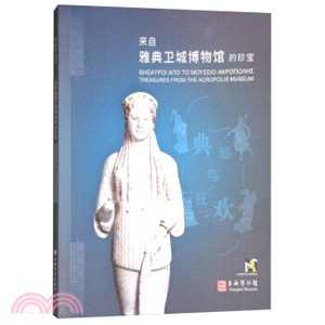 典雅與狂歡：來自雅典衛城博物館的珍寶（簡體書）