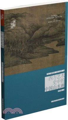 西方藝術史中的中國山水畫（簡體書）