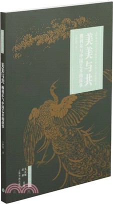 美美與共：佛利爾與中國藝術的故事（簡體書）