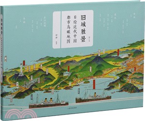 舊城勝景：日繪近代中國都市鳥瞰地圖(修訂版)（簡體書）