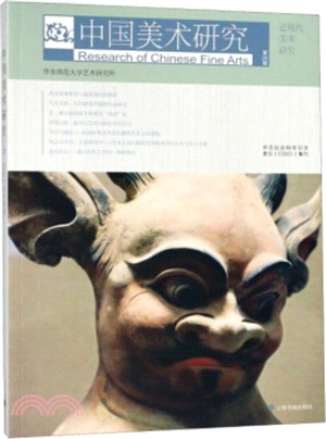 中國美術研究：近現代美術研究‧第26輯（簡體書）