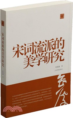 宋詞流派的美學研究（簡體書）