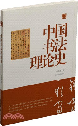 中國書法理論史（簡體書）