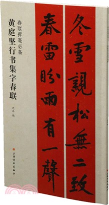 黃庭堅行書集字春聯（簡體書）