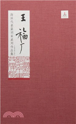 海派代表篆刻家系列作品集：王福廠（簡體書）