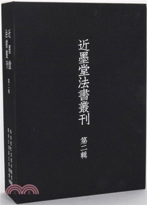 近墨堂法書叢刊‧第二輯(全十冊)（簡體書）