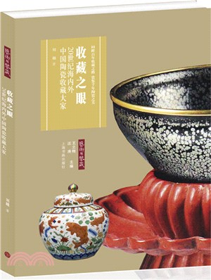 收藏之眼：20世紀海內外中國陶瓷收藏大家（簡體書）