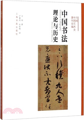 中國書法：理論與歷史（簡體書）