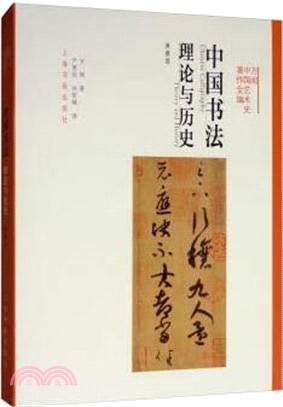 中國書法：理論與歷史(典藏版)（簡體書）