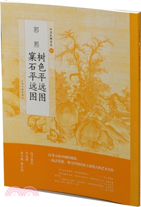 郭熙樹色平遠圖窠石平遠圖（簡體書）