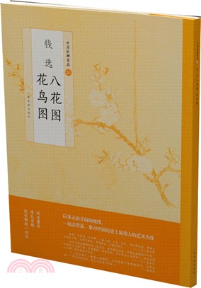 錢選八花圖花鳥圖（簡體書）