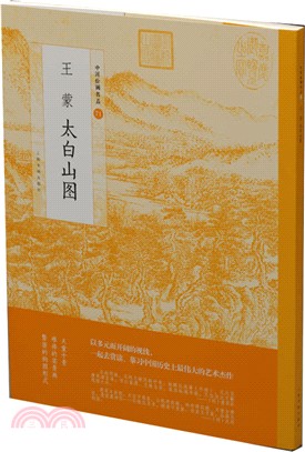 中國繪畫名品‧王蒙太白山圖（簡體書）