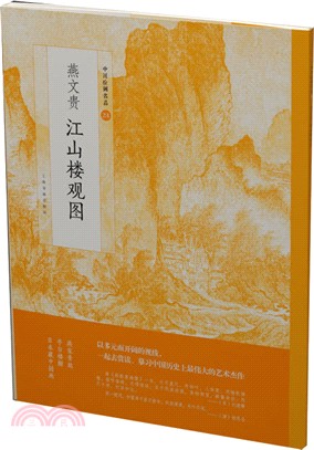 燕文貴江山樓觀圖（簡體書）