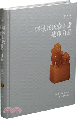 疁城汪氏春暉堂藏印百品（簡體書）