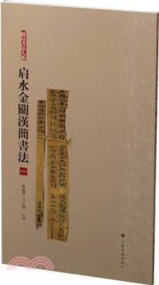 簡帛書法大系‧肩水金關漢簡書法(一)（簡體書）