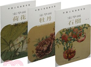 中國工筆劃‧教學篇：宋華畫石榴(全3冊)（簡體書）