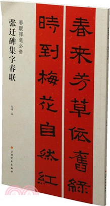 張遷碑集字春聯（簡體書）