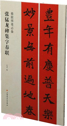 張猛龍碑集字春聯（簡體書）