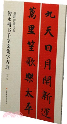 智永楷書千字文集字春聯（簡體書）